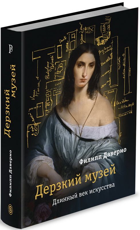 Даверио книги. Книги об Италии искусствоведческие. Искусство история жизнь Даверио. Даверио ф. "дерзкий музей".