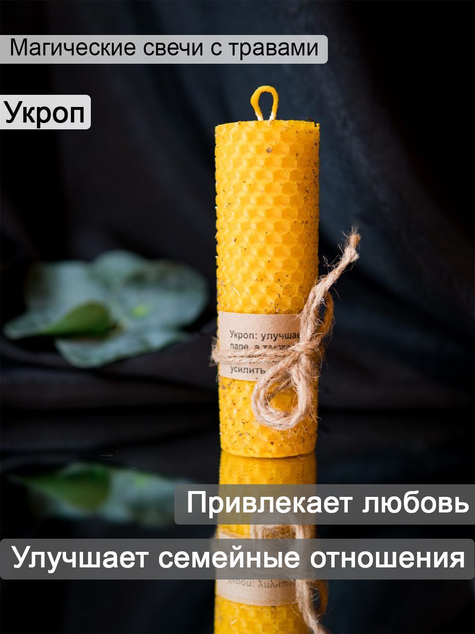 Свеча из вощины с Укропом (Привлекает любовь). Изготовлена из натурального  пчелиного воска, горение более 2 часов, магические, ритуальные, ...