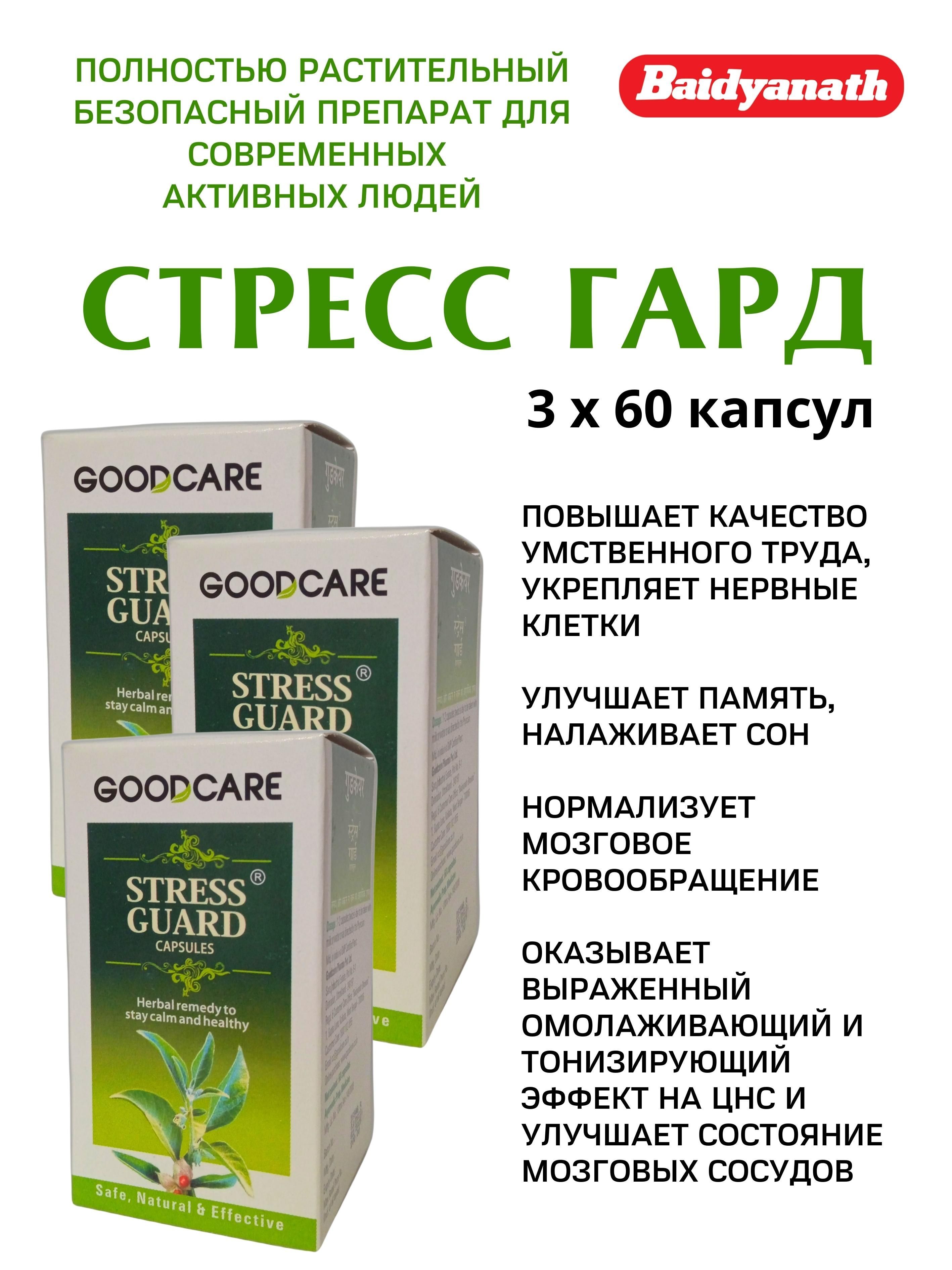 Stress guard. Стрессгард. Стресс Гард отзывы. Стресс гуард инструкция.