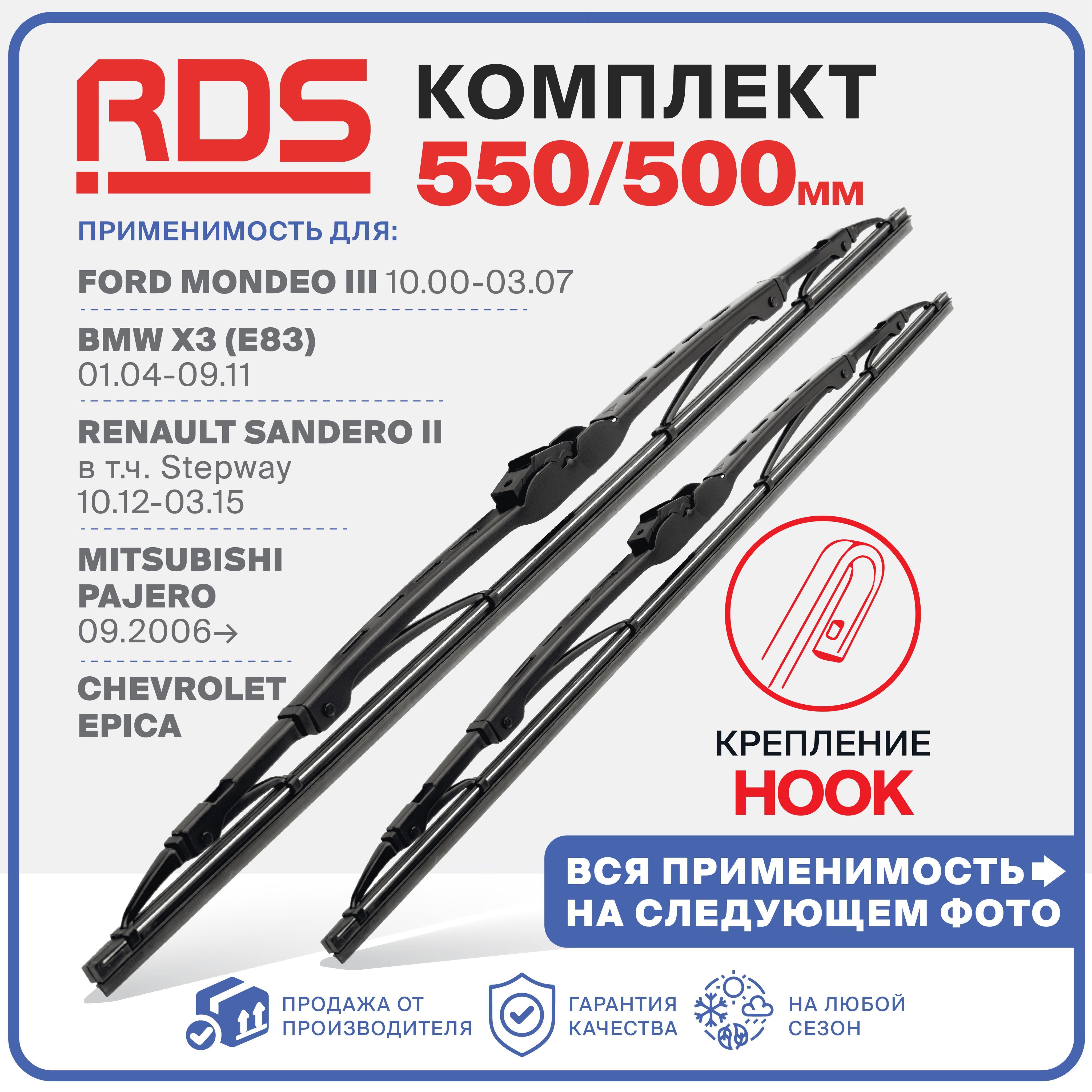 550 500мм Каркасные щетки стеклоочистителя RD5 Chevrolet Epica Эпика , Renault Sandero Сандеро, Ford Mondeo Мондео, Mitsubishi Паджеро,