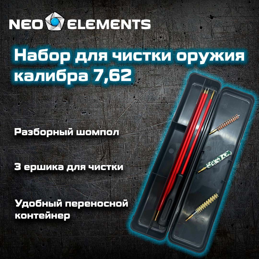 Набор для чистки оружия, калибр 30 (7,62), диаметр 7,62 мм с 3 ершами и разборным шомполом