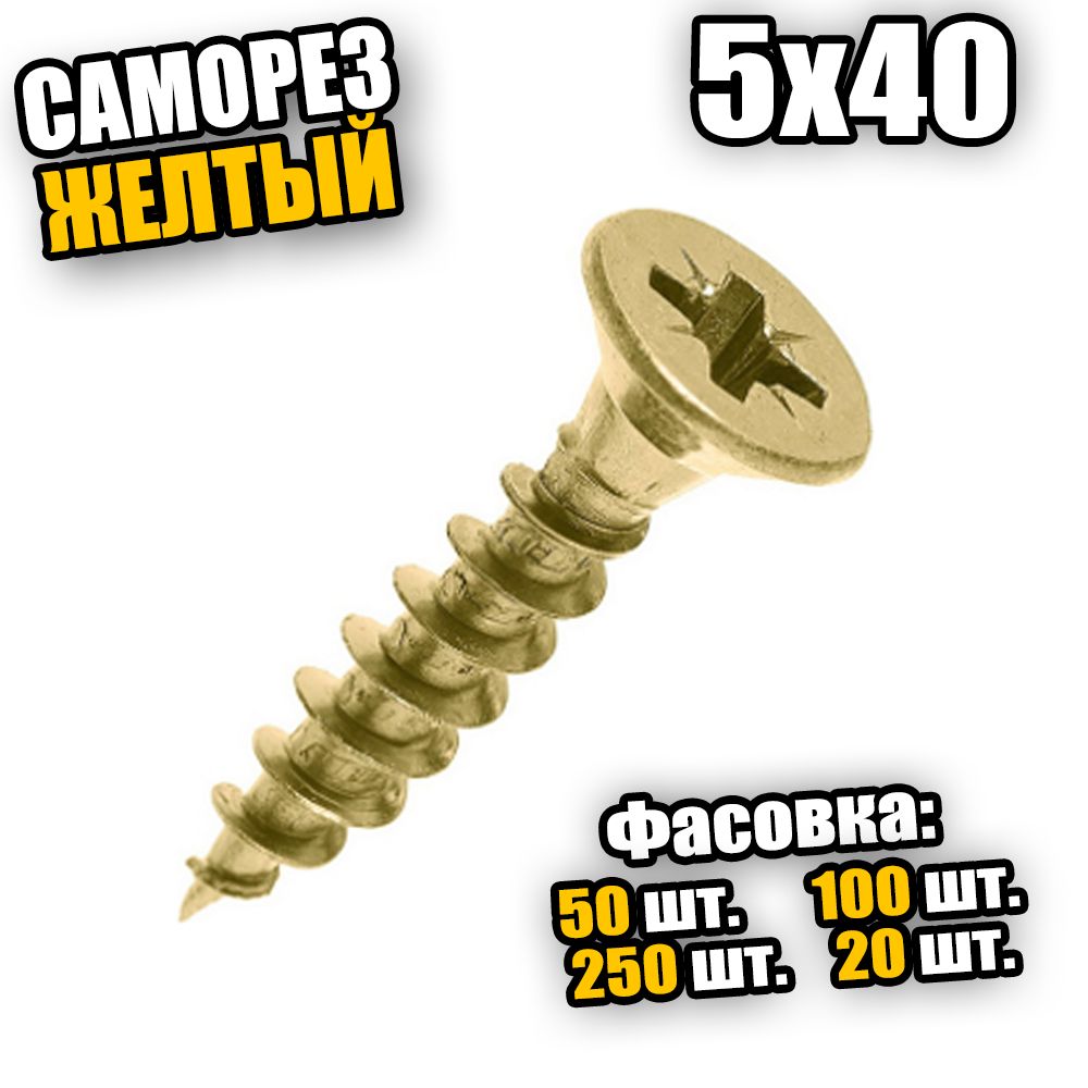 5*40Саморезыподеревужелтый-50шт