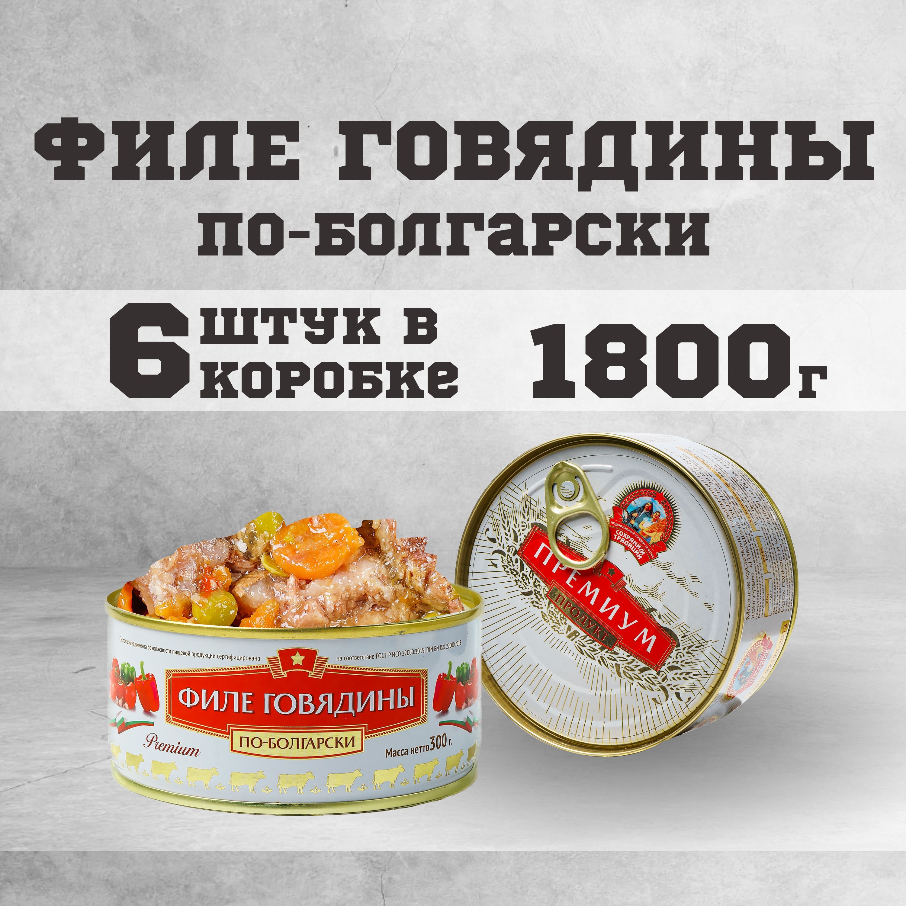 Тушенка говяжья филе консервы мясные говядина 300 г 6 шт. - купить с  доставкой по выгодным ценам в интернет-магазине OZON (1008379974)