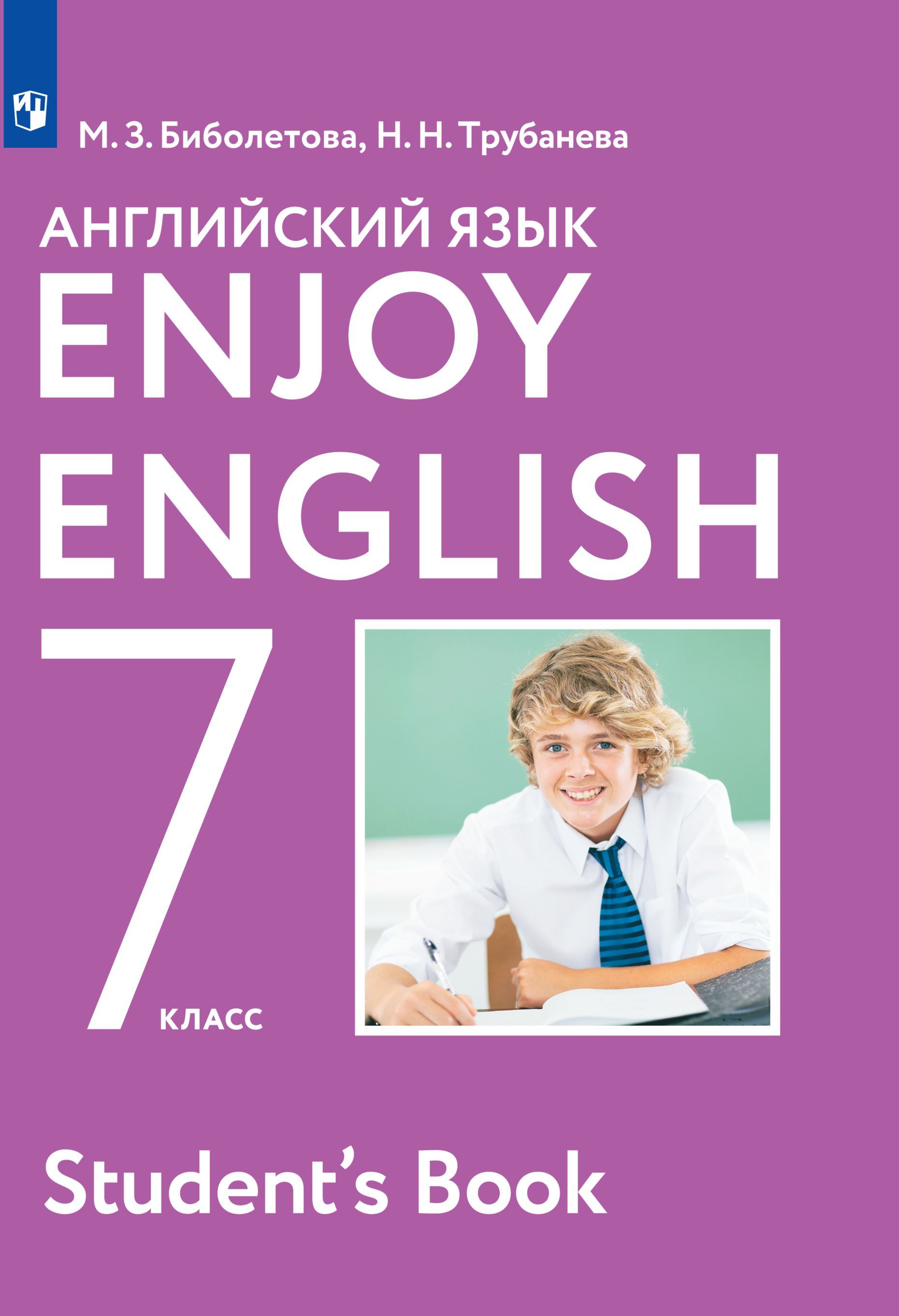 английский язык 7 класс биболетова. гдз английский язык 5 класс биболетова. Enjoy english биболетова 7 класс. ответы по английскому языку 7 класс биболетова. английский язык 7 класс учебник биболетова трубанева.
