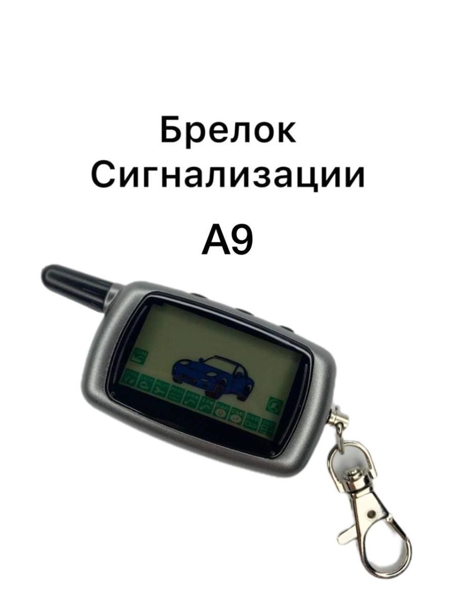 Брелок для автосигнализации StarLine A9 купить по выгодной цене в  интернет-магазине OZON (1008796475)