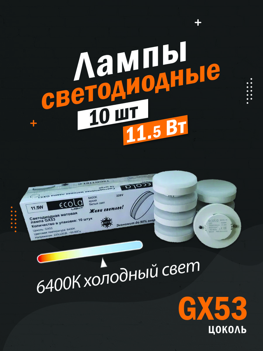 10ШТСветодиоднаялампаEcolaLightGX53LED11,5WTabletпотолочная,холодныйбелыйсвет6400К,27х75ммматовая/T5DD11ELC