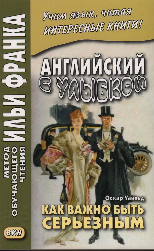 Как важно быть серьезным оскар уайльд читать. Как важно быть серьёзным оскар уайльд книга. как важно быть серьёзным оскар уайльд герои.