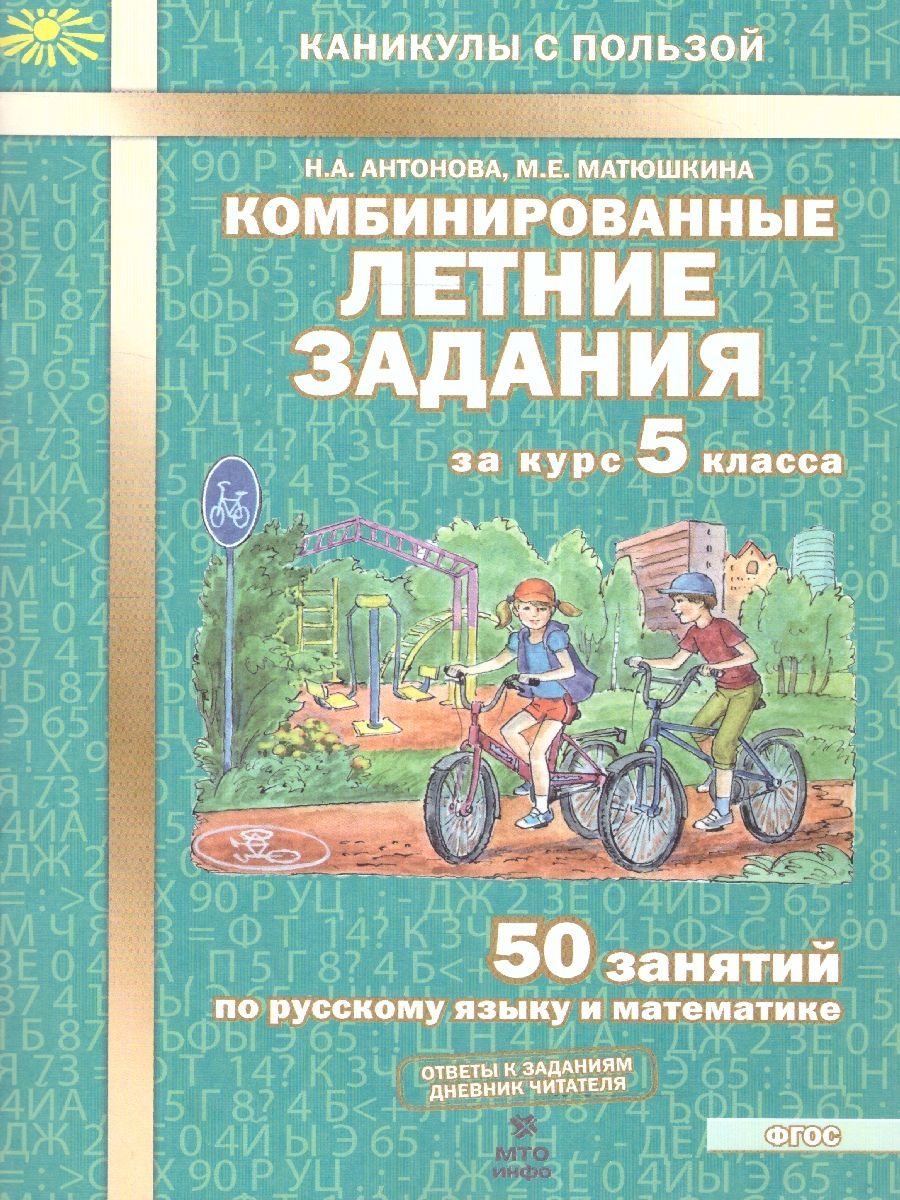 Комбинированные летние задания за 5 класс. 50 занятий по русскому языку и  математике. Тетрадь. ФГОС | Антонова Наталия Андреевна, Матюшкина Мария  Евгеньевна - купить с доставкой по выгодным ценам в интернет-магазине OZON  (1009667196)