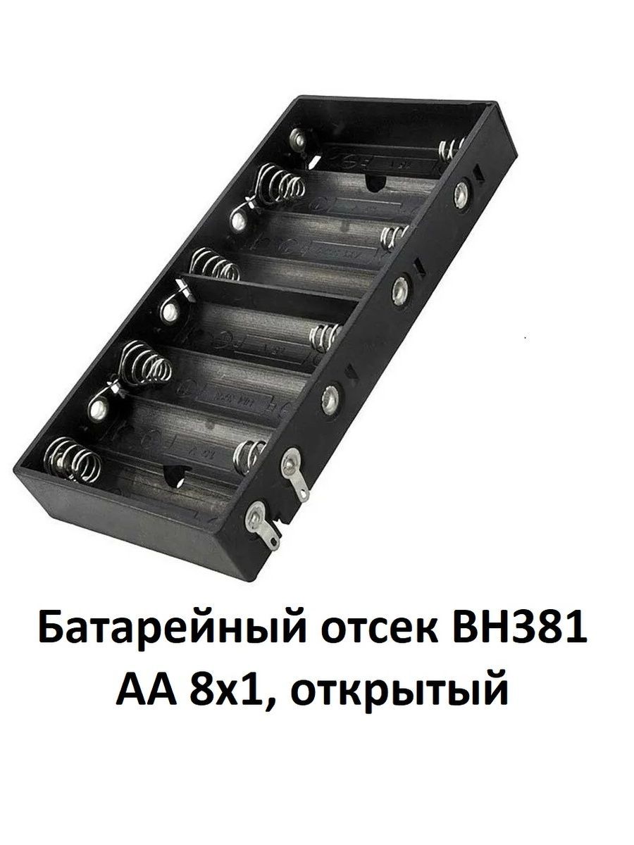 БатарейныйотсекBH381AA8x1открытый8батареектипаАА