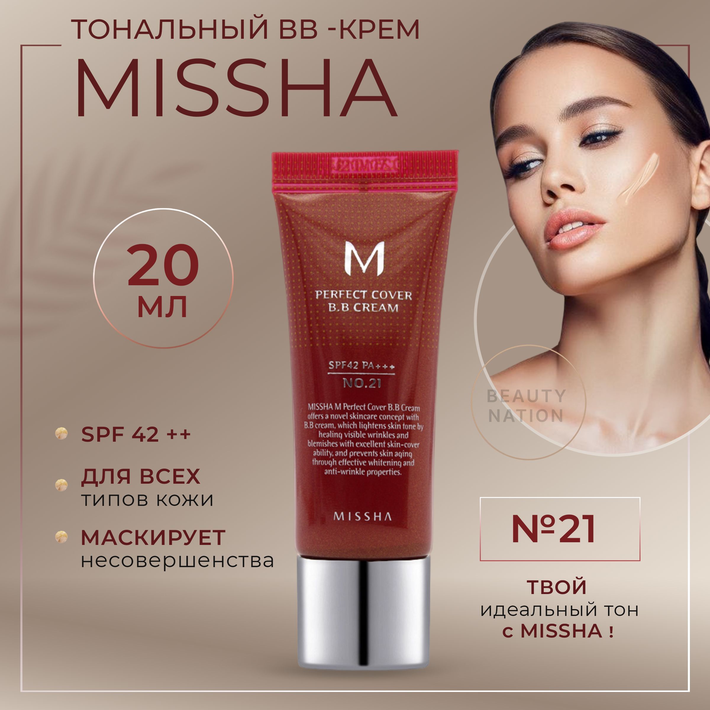 Missha тональный bb-крем для лица Perfect Cover BB Cream 21 солнцезащитный  Spf 42 20 мл. - купить с доставкой по выгодным ценам в интернет-магазине  OZON (597270320)