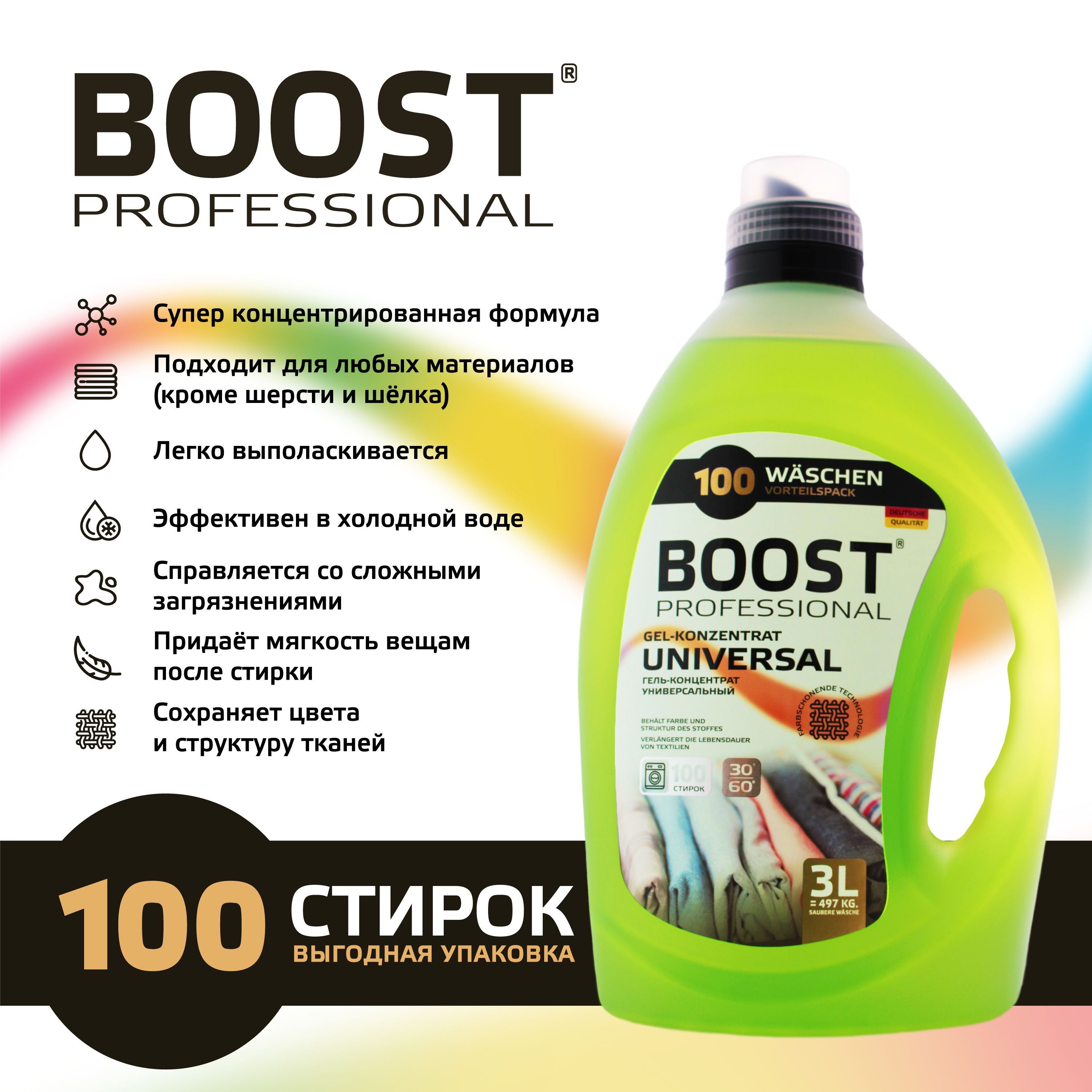 ГельконцентратдлястиркиBoost3л100стирокуниверсальный