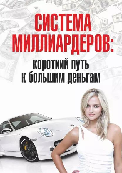 Система миллиардеров: короткий путь к большим деньгам | Электронная книга