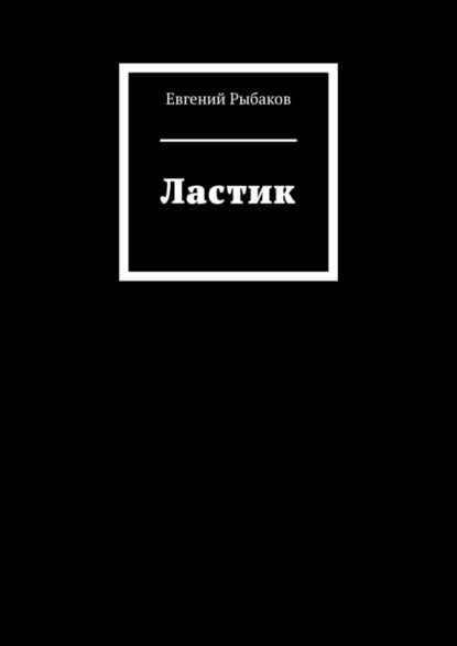 Ластик | Рыбаков Евгений | Электронная книга