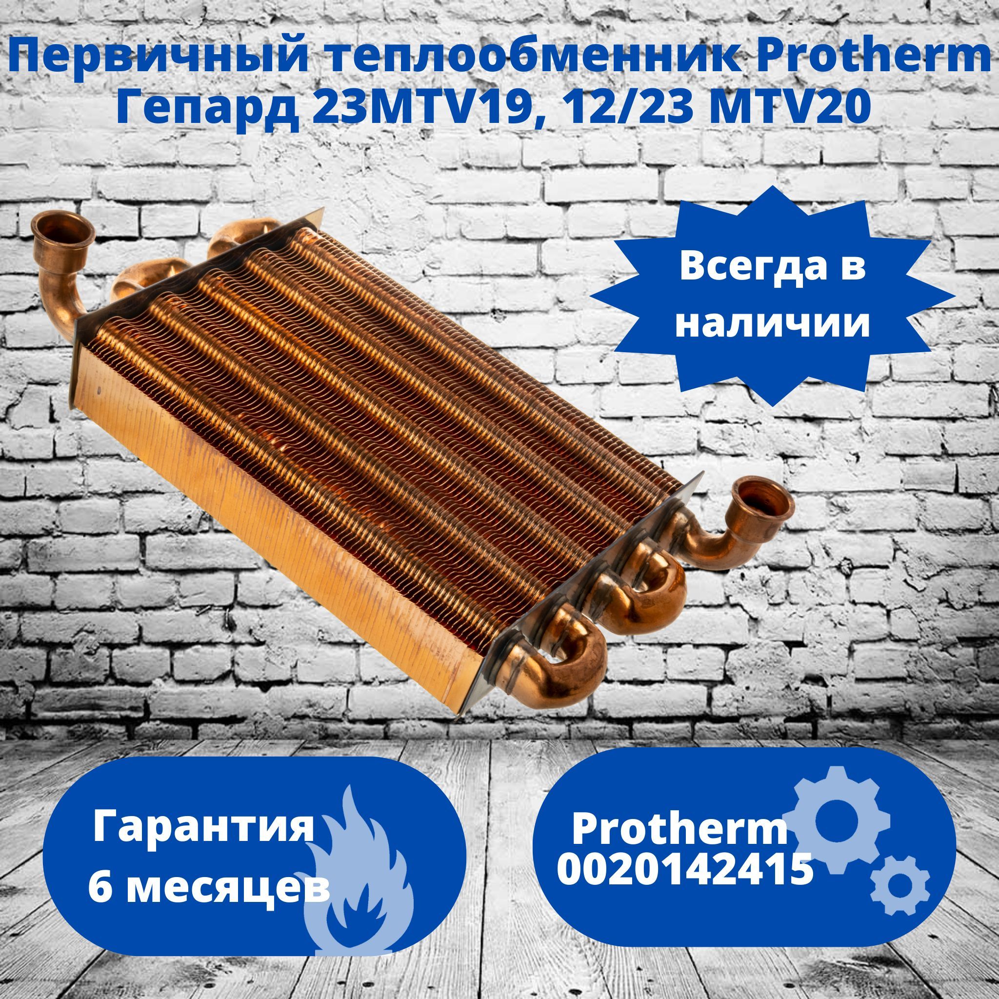 Первичный теплообменник Protherm Гепард 23MTV19, 12/23 MTV20 0020142415