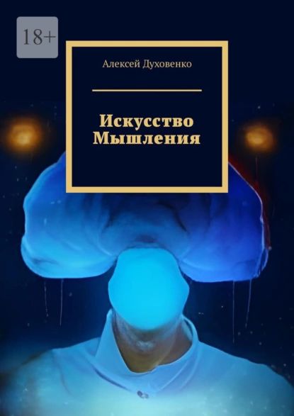 Искусство мышления | Алексей Духовенко | Электронная книга