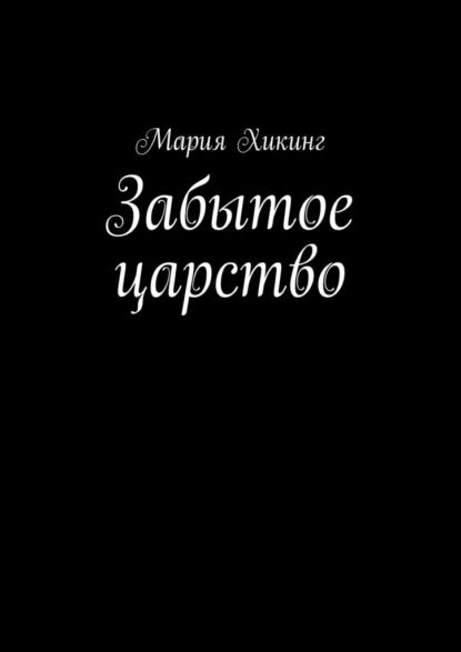 Забытое царство. Страна серебряного лотоса | Хикинг Мария | Электронная книга