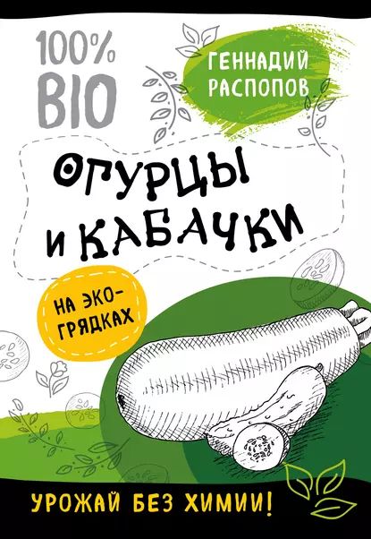 Огурцы и кабачки на экогрядках. Урожай без химии | Распопов Геннадий Федорович | Электронная книга