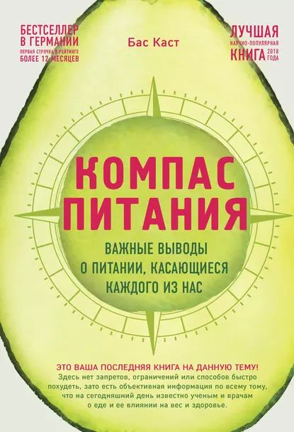 Компас питания. Важные выводы о питании, касающиеся каждого из нас | Каст Бас | Электронная книга