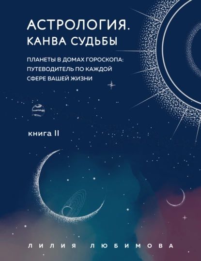 Астрология. Книга II. Канва судьбы. Планеты в домах гороскопа: путеводитель по каждой сфере вашей жизни | Любимова Лилия | Электронная книга