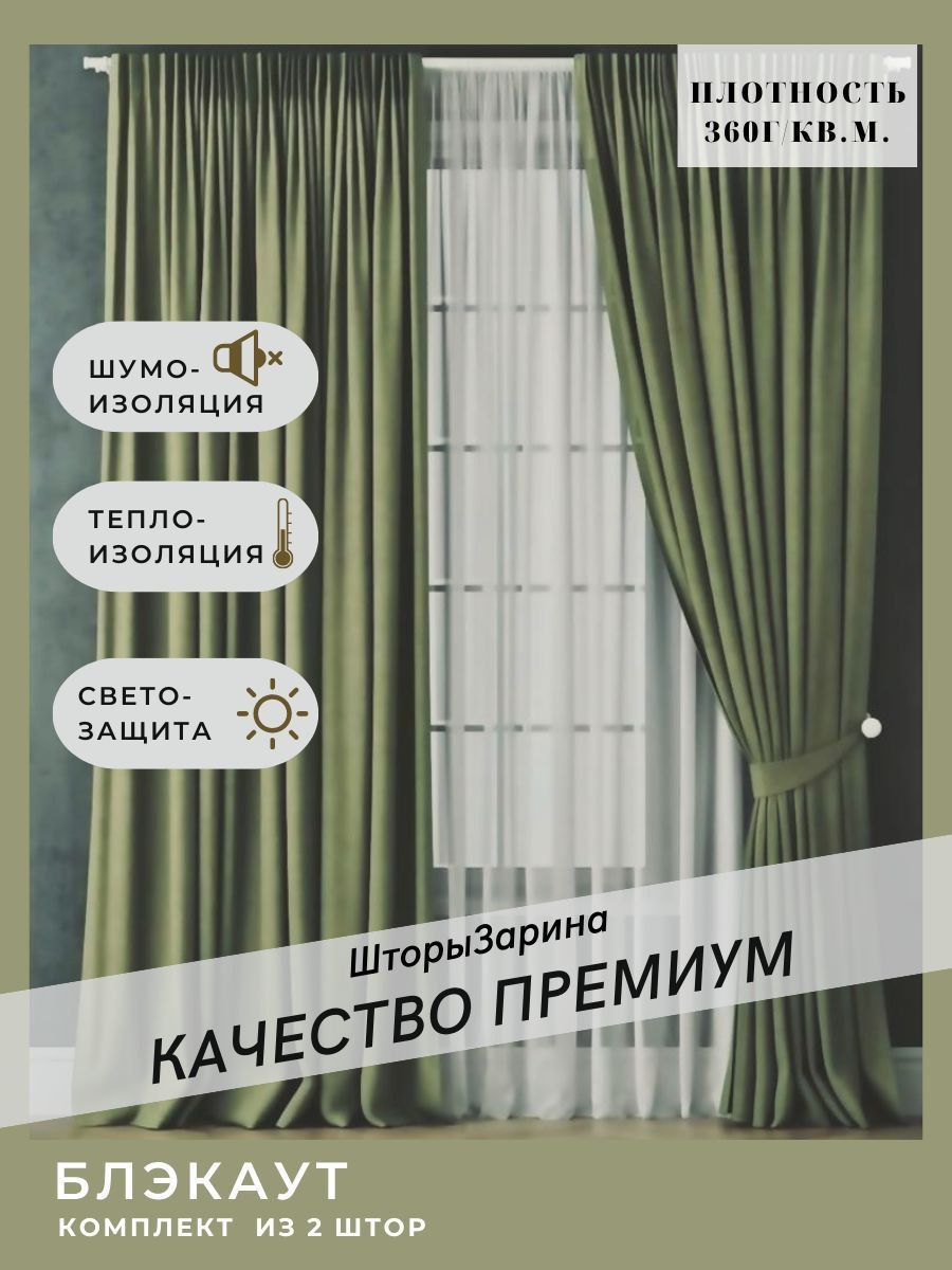 Комплект штор ШторыЗарина Блэкаут250 , 260х500см, зеленый, Блэкаут купить  по низкой цене с доставкой в интернет-магазине OZON (1027445116)