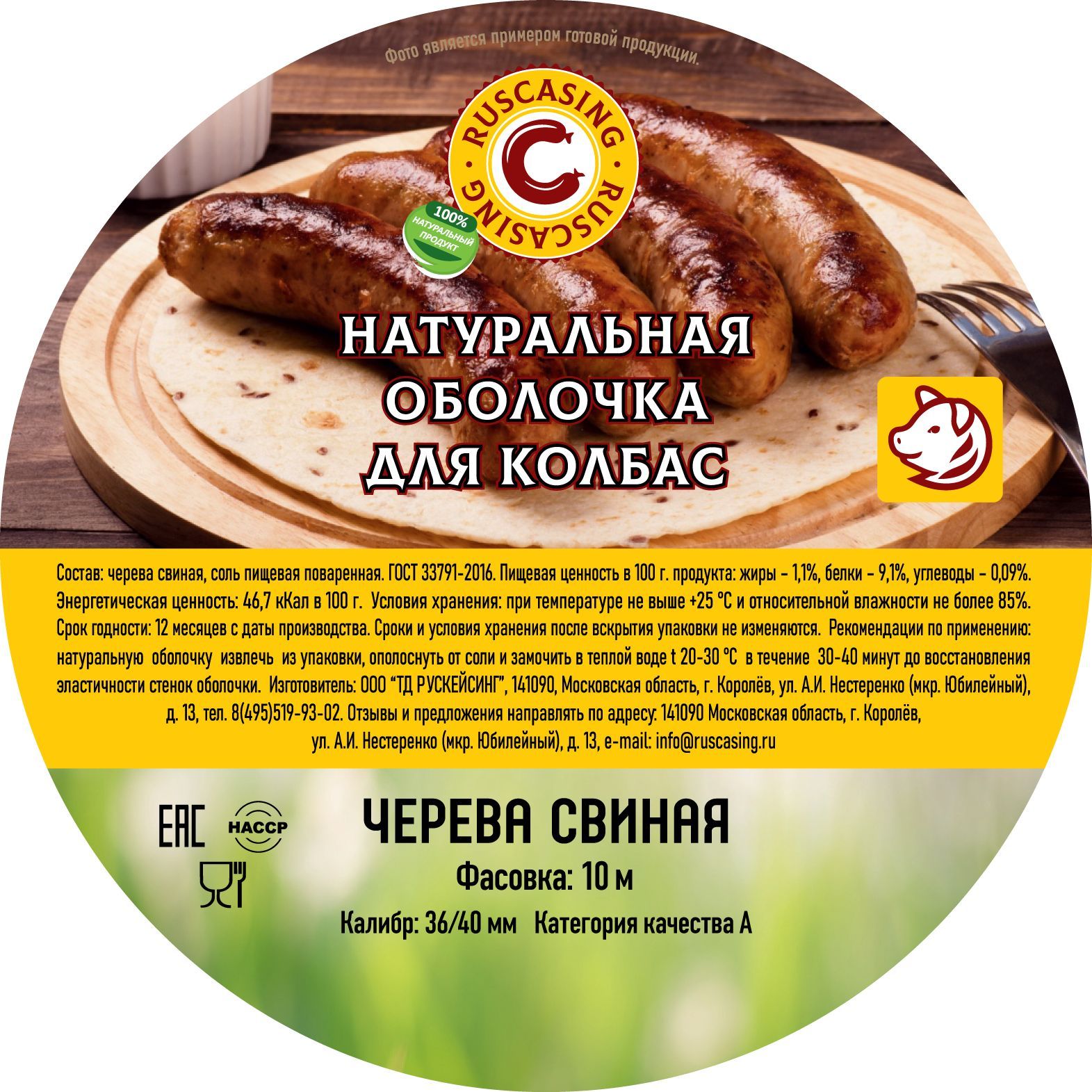 Натуральная свиная оболочка