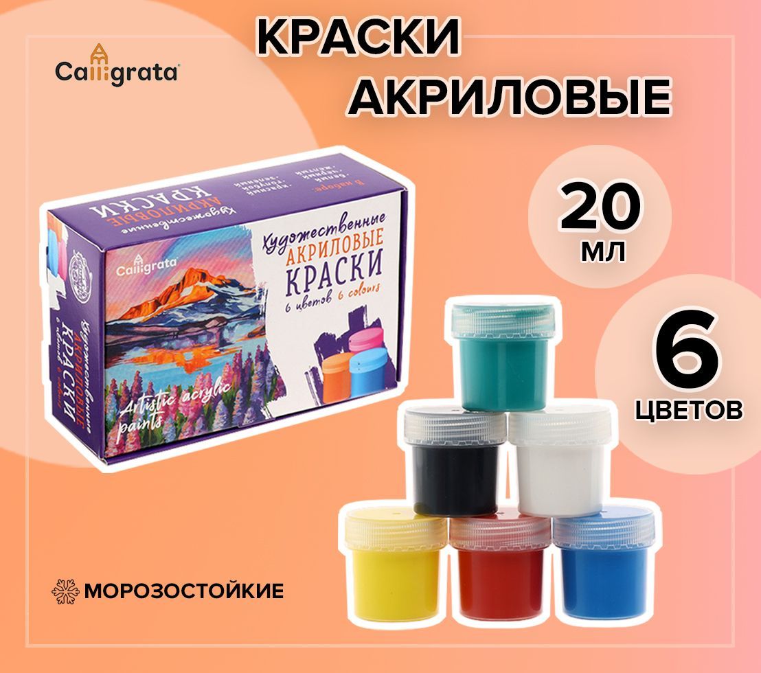 Краска акриловая, набор 6 цветов х 20 мл, Calligrata, художественная, морозостойкая, в картонной коробке купить на OZON по низкой цене (203545845)