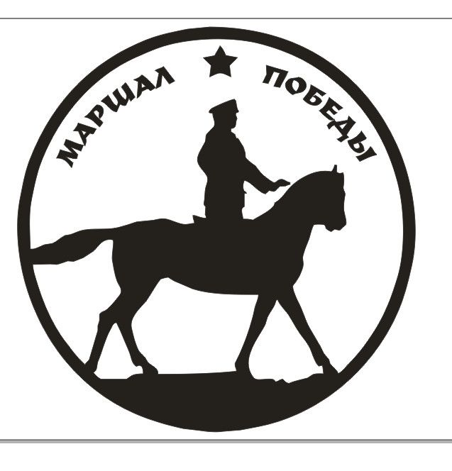 Маршал Победы — купить товары Маршал Победы в интернет-магазине OZON