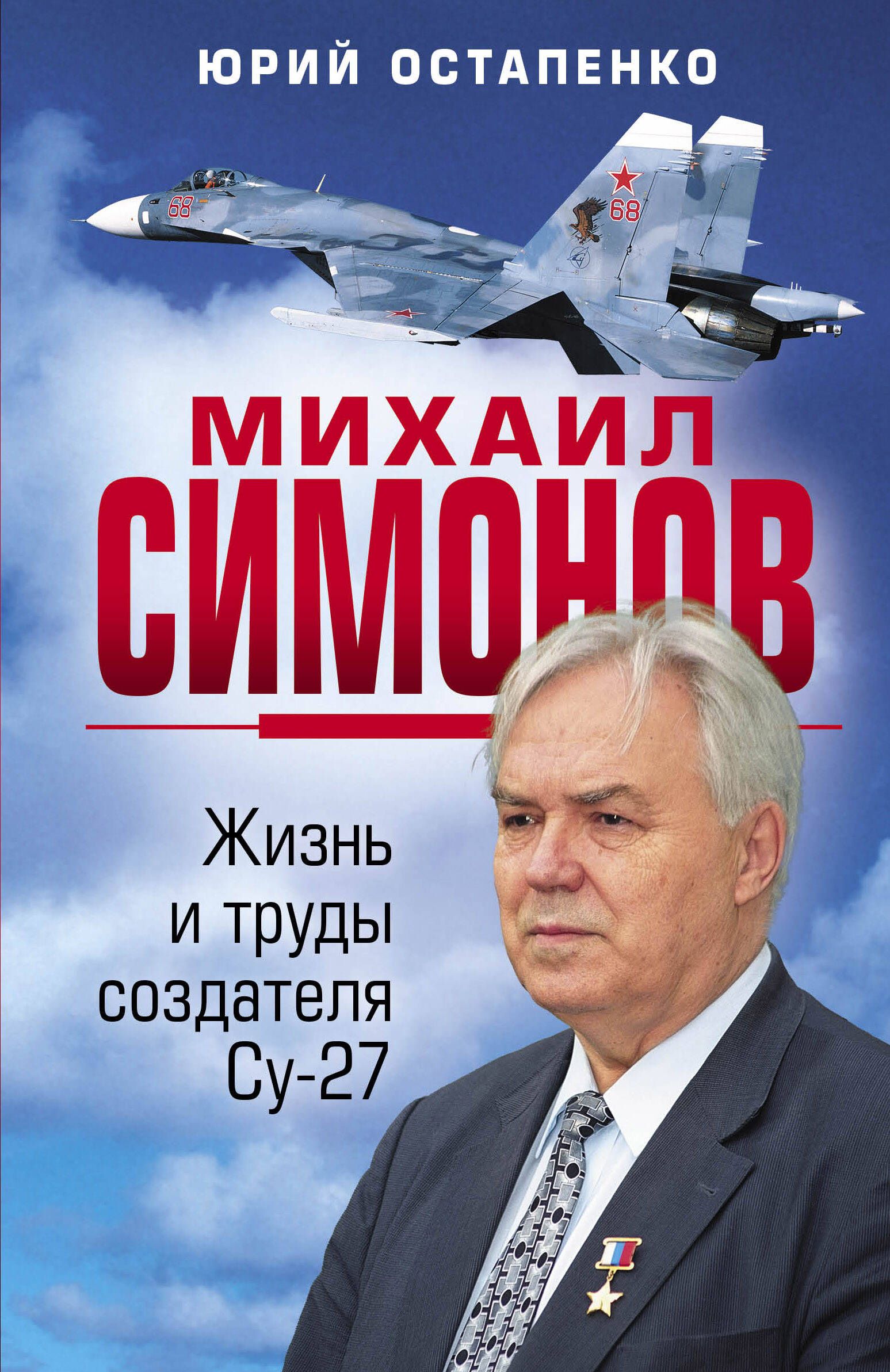 Михаил Симонов. Жизнь и труды создателя Су-27 - купить с доставкой по  выгодным ценам в интернет-магазине OZON (730366889)