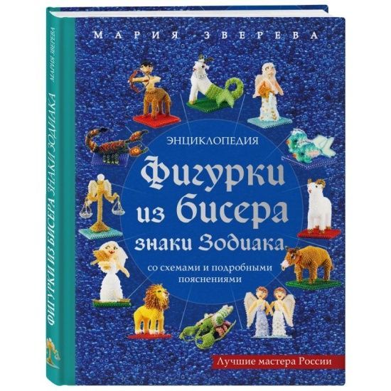 Как сплести из бисера знаки зодиака, брелоки со знаками, фигурки зодиака?