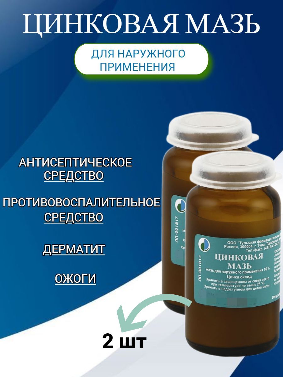 Цинковая мазь,антисептическое средство, 2шт - купить с доставкой по  выгодным ценам в интернет-магазине OZON (1013626503)