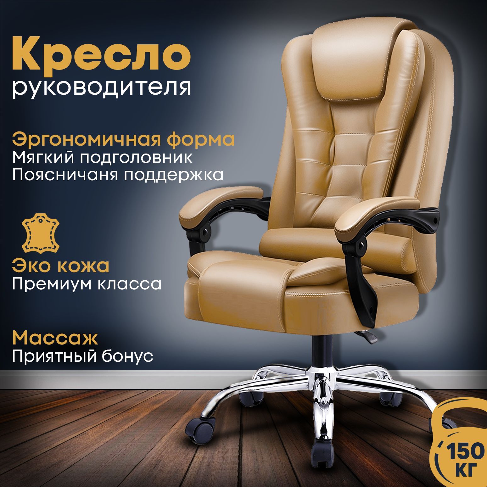 Кресло руководителя ONE BOSS c массажем, офисный стул, кресло компьютерное,  бежевый хаки, износостойкая экокожа