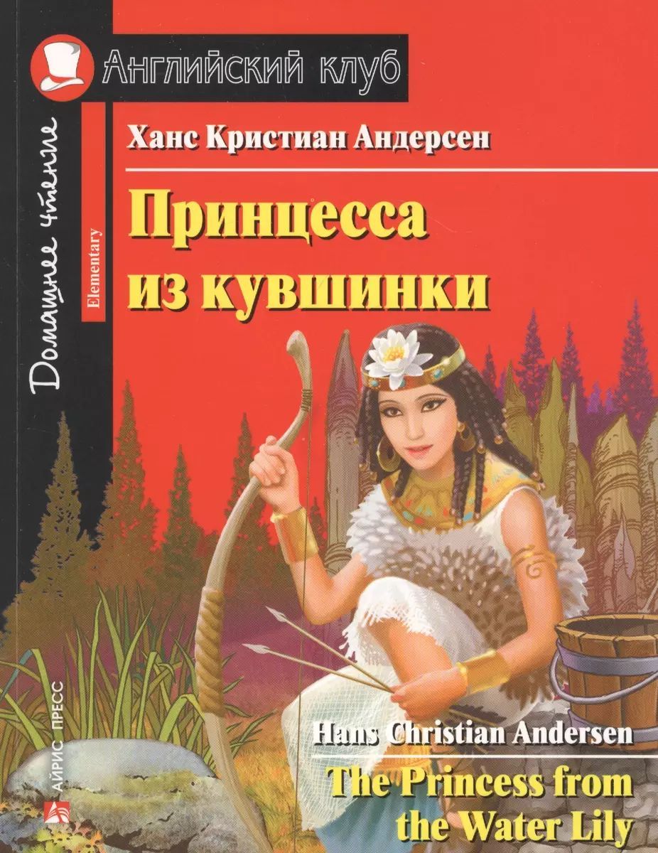 АК. Принцесса из кувшинки. Домашнее чтение с заданиями по новому ФГОС. |  Андерсен Ганс Кристиан - купить с доставкой по выгодным ценам в  интернет-магазине OZON (1014651731)