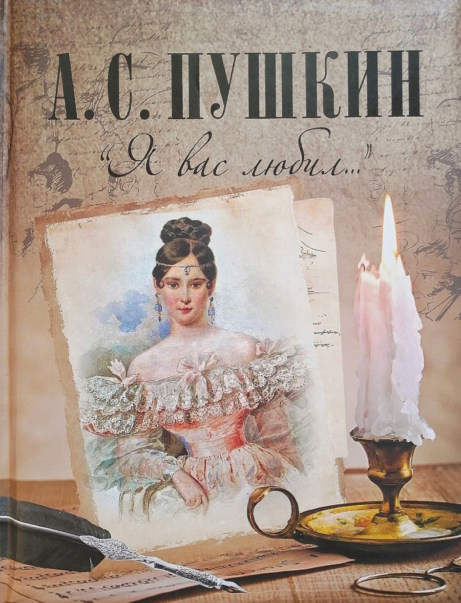 Книги писатель пушкин. Пушкин "я вас любил". Книги Пушкина. Я вас любил... Книга. Пушкин обложка книги.