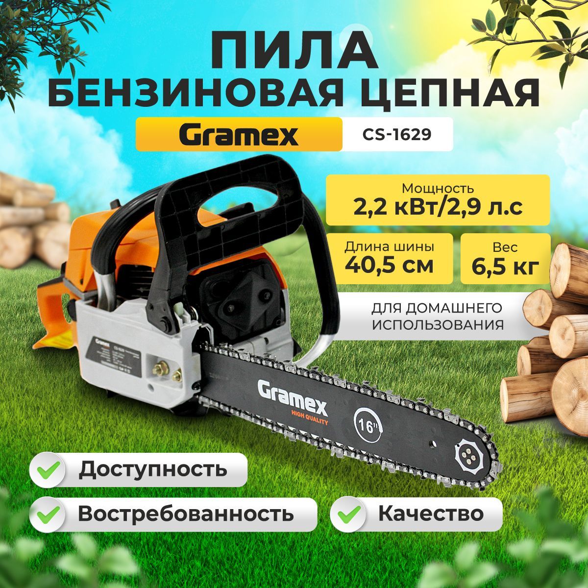 Бензопила цепная бензиновая GRAMEX GS-1629 (2,9л.с., шаг 0,325, шина 405мм)