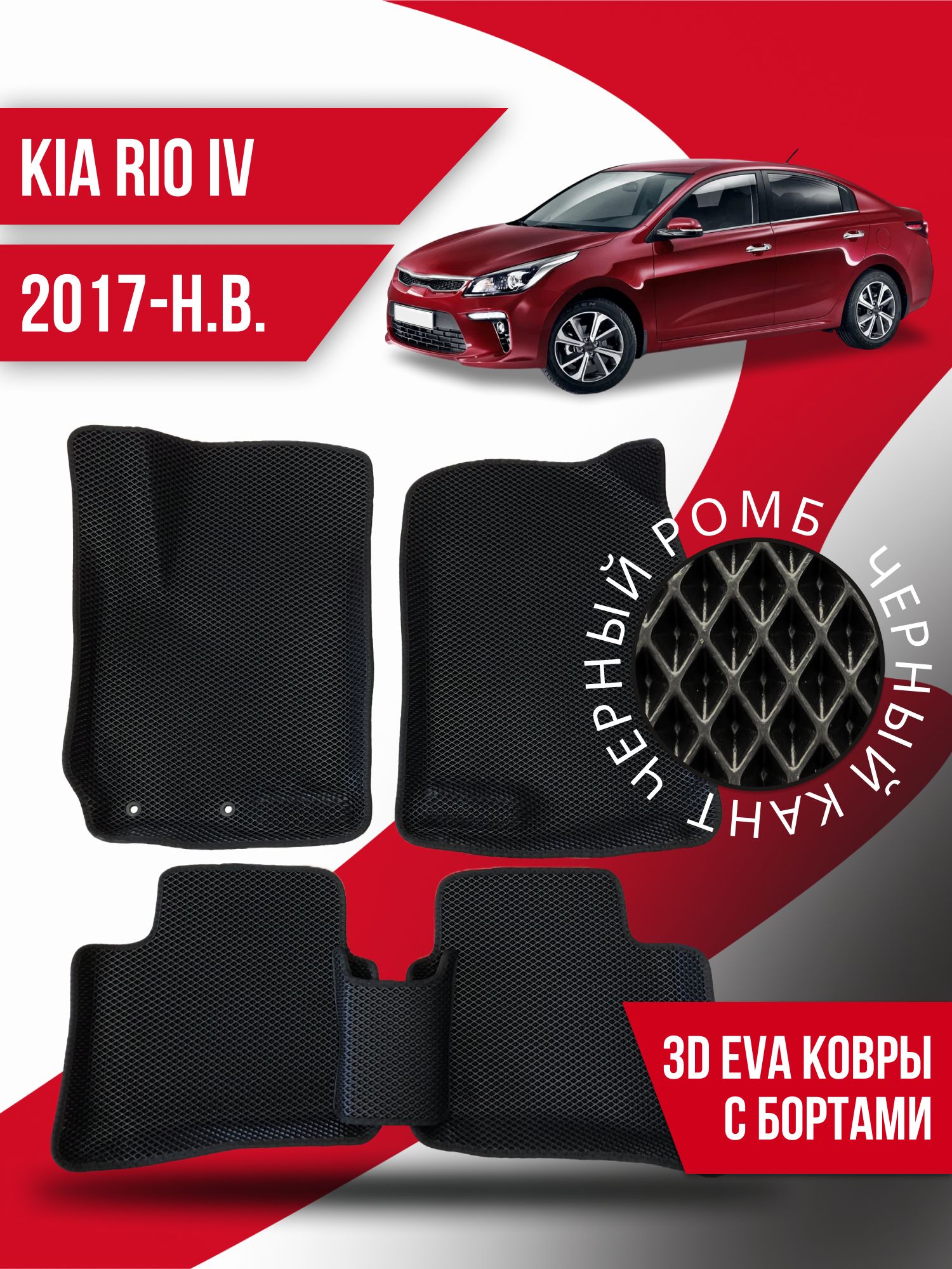 Коврики в салон автомобиля Kovrix KIA Rio IV (2017-н.в.), цвет черный -  купить по выгодной цене в интернет-магазине OZON (1017399524)