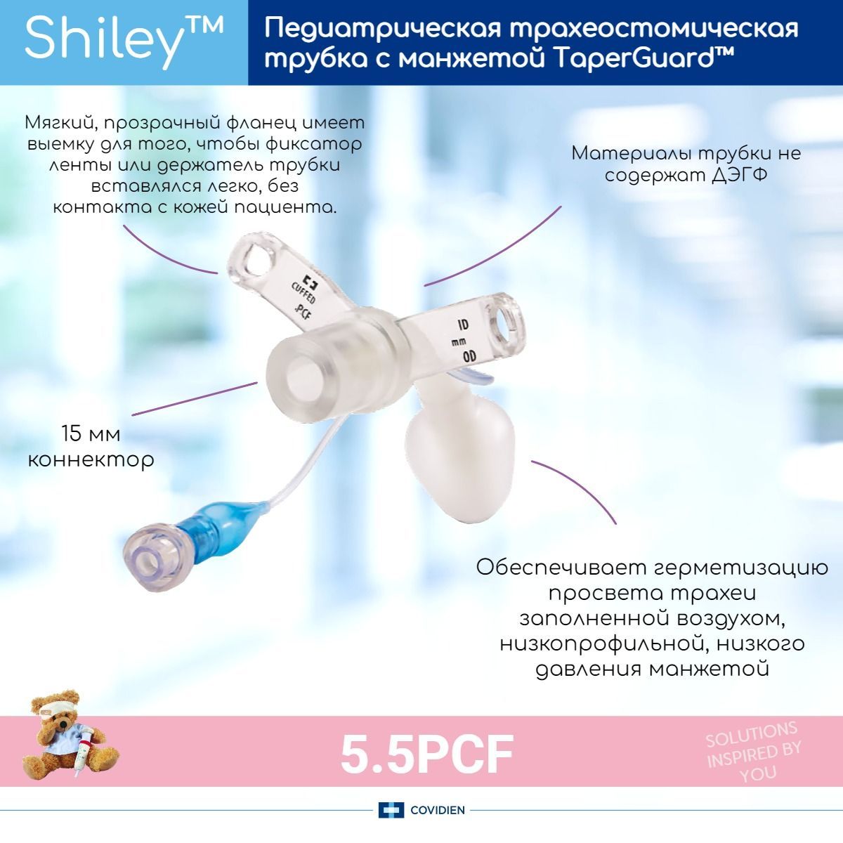 Педиатрическая трахеостомическая трубка Covidien Shiley PCF 5,5мм с манжетой TaperGuard