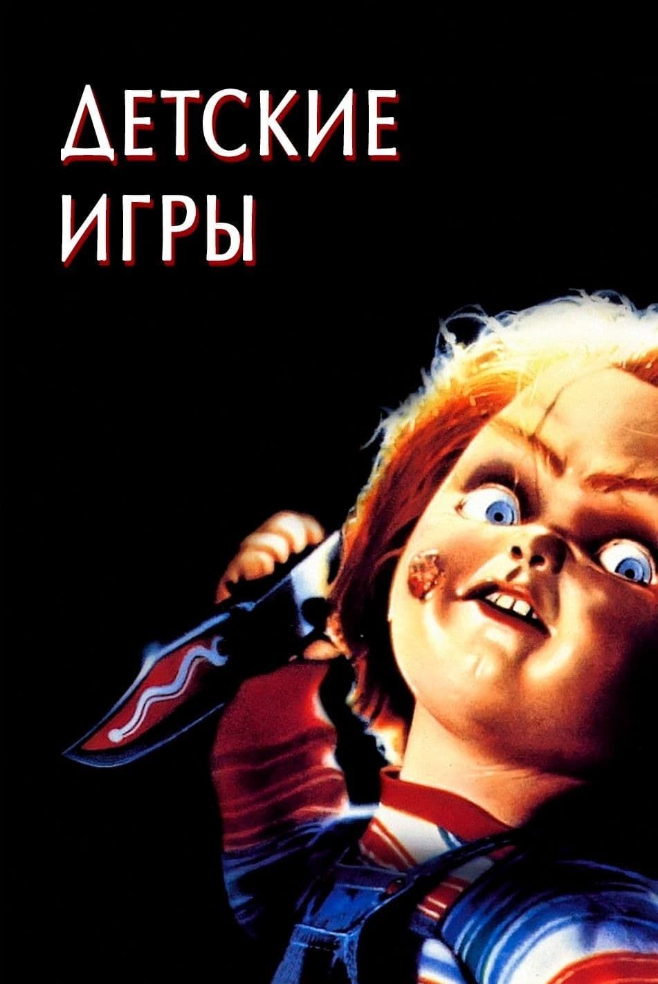 Детские игры (1988) (DVD-R) - купить с доставкой по выгодным ценам в  интернет-магазине OZON (1368489757)