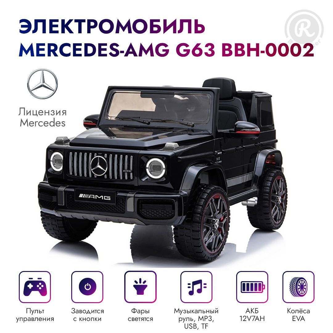 BabyRacer Электромобиль детский Mercedes-AMG G63 License с пультом  управления со световыми и звуковыми эффектами, 110 х 53 х 56,5 см - купить  с доставкой по выгодным ценам в интернет-магазине OZON (431432557)