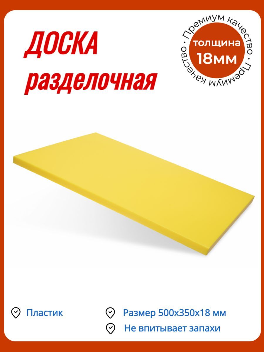 Доскаразделочная/Доскапрофессиональная500х350х18ммжёлтаяпластикКЛЕНМАРКЕТ-1шт