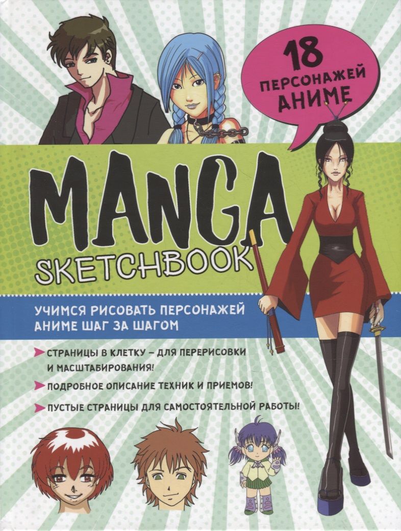 Manga Sketchbook: Учимся рисовать персонажей аниме шаг за шагом - купить с  доставкой по выгодным ценам в интернет-магазине OZON (1598712030)