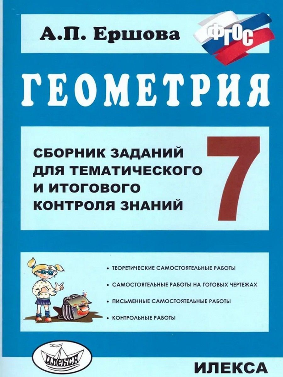 ершова сборник заданий для тематического и итогового контроля 7 класс геометрия гдз (87) фото