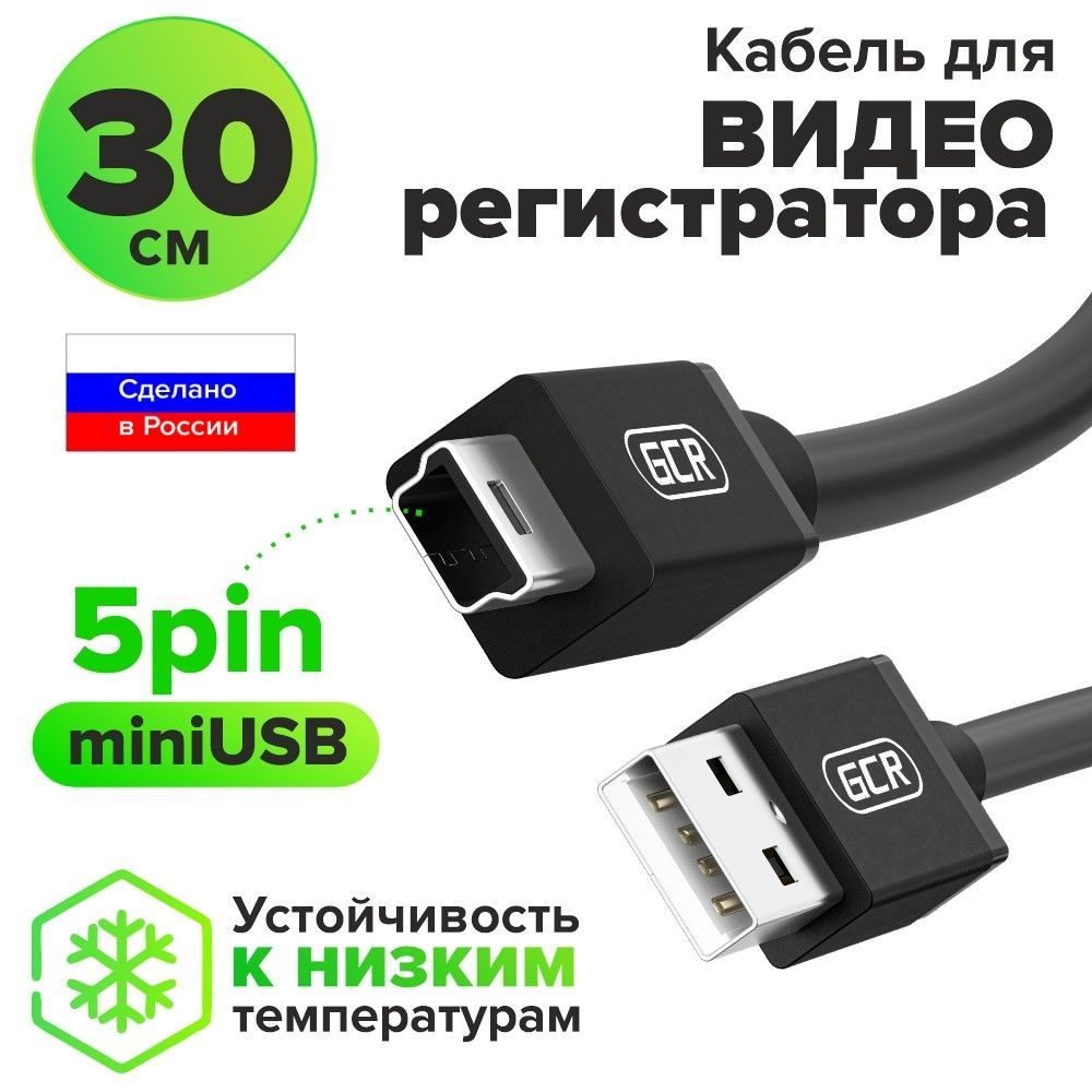 КороткийкабельUSBmini30смGCRпроводдляподключениярегистраторанавигаторафотоаппаратаккомпьютеручерныйшнурusbminiusb