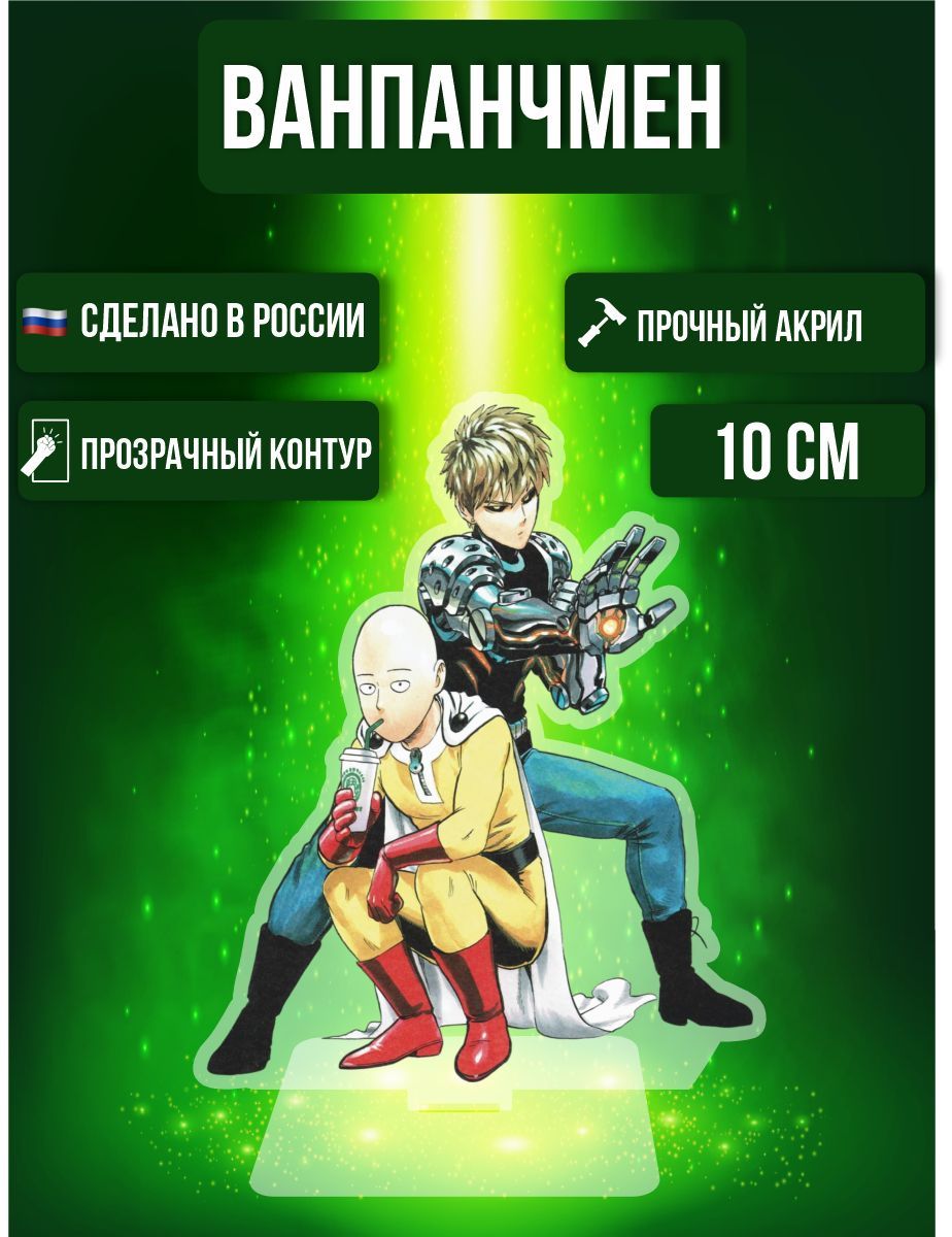 Аниме фигурка акриловая Ванпанчмен One Punch Man Генос и Сайтама - купить с  доставкой по выгодным ценам в интернет-магазине OZON (1018123369)