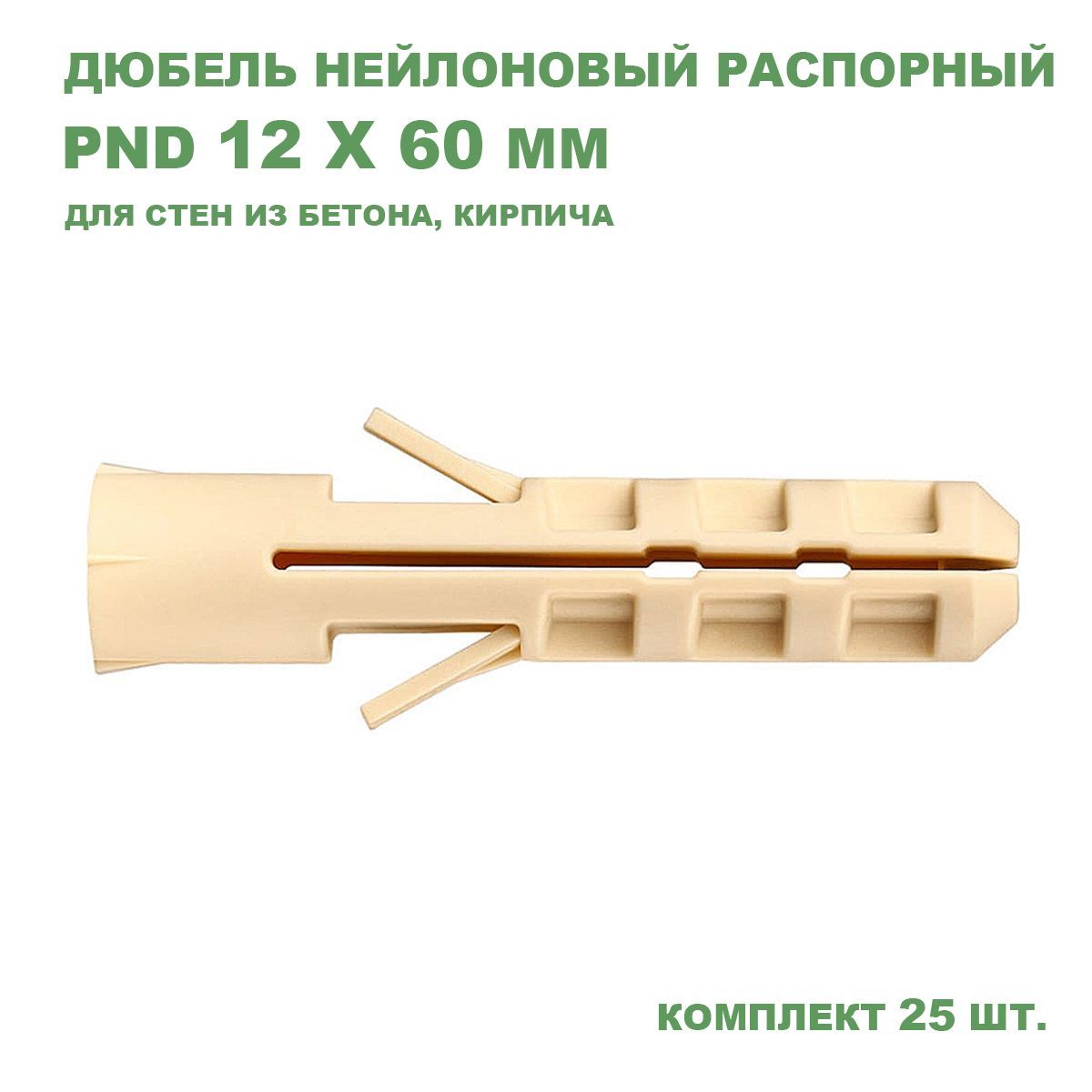 Дюбель распорный PND 12x60 мм, нейлон, 25 шт.