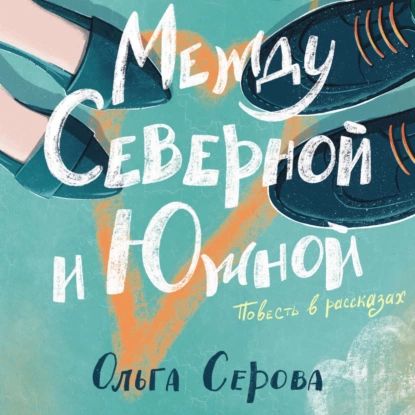 Между Северной и Южной | Серова Ольга | Электронная аудиокнига