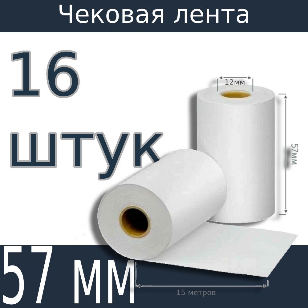 Купить Чековую Ленту 57 11 12