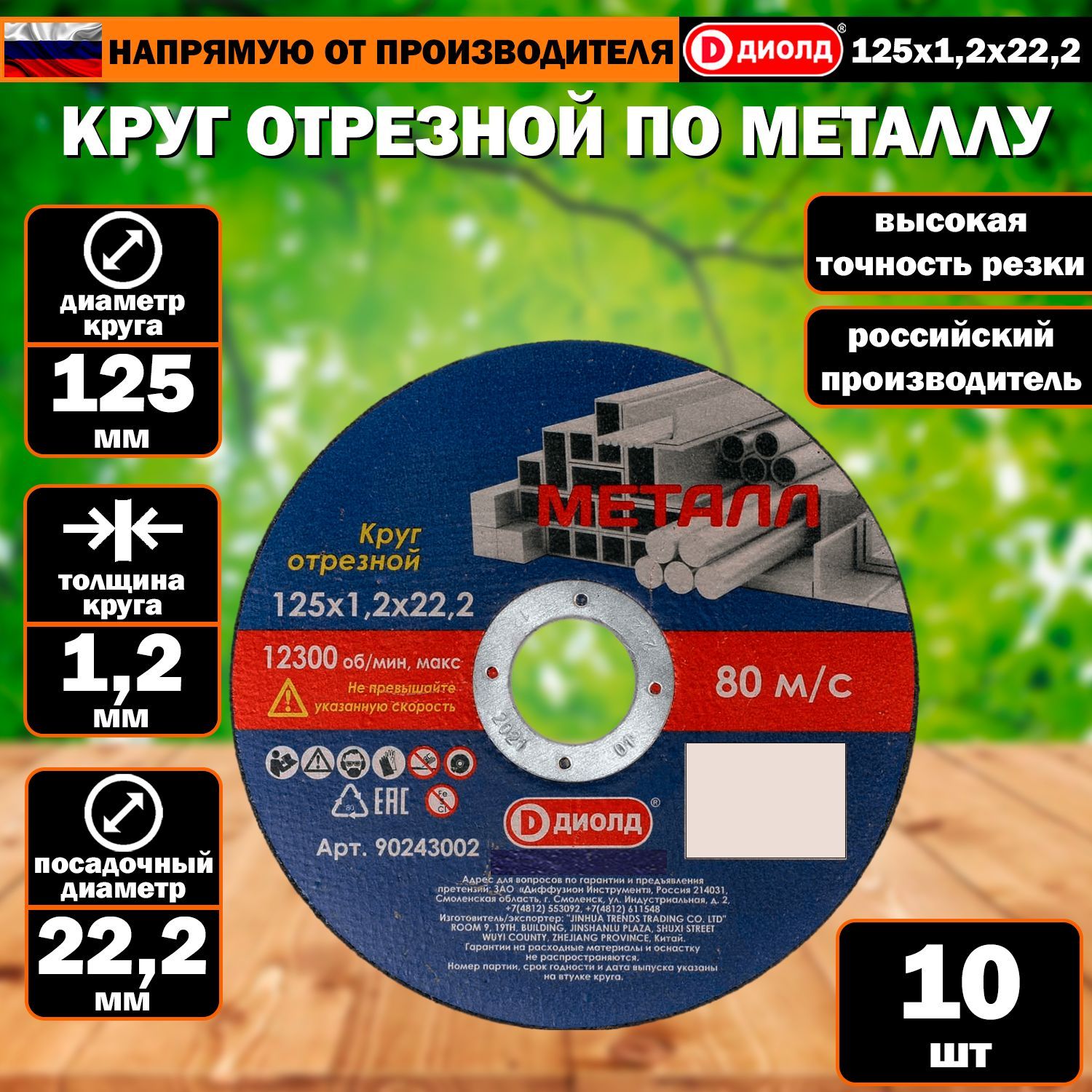 Круг (диск) отрезной по металлу Диолд (10штук), 125x1,2x22,2мм, для всех  УШМ, диск 125мм, толщина 1,2мм, посадочный диаметр 22,2мм, высокая  точность, ...