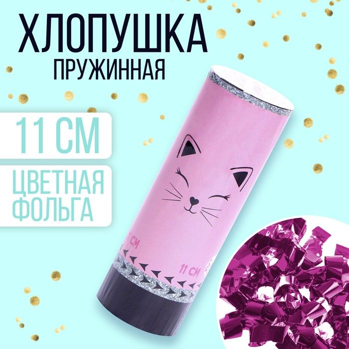 Хлопушка пружинная поворотная Кошечка , 11 см