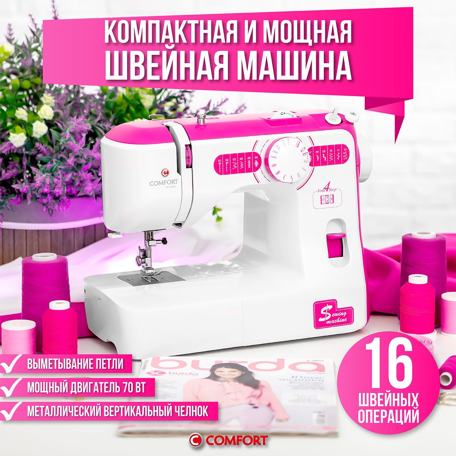 Швейная машина Comfort 535_белый_фуксия - купить по низким ценам с  доставкой в интернет-магазине OZON (590216734)