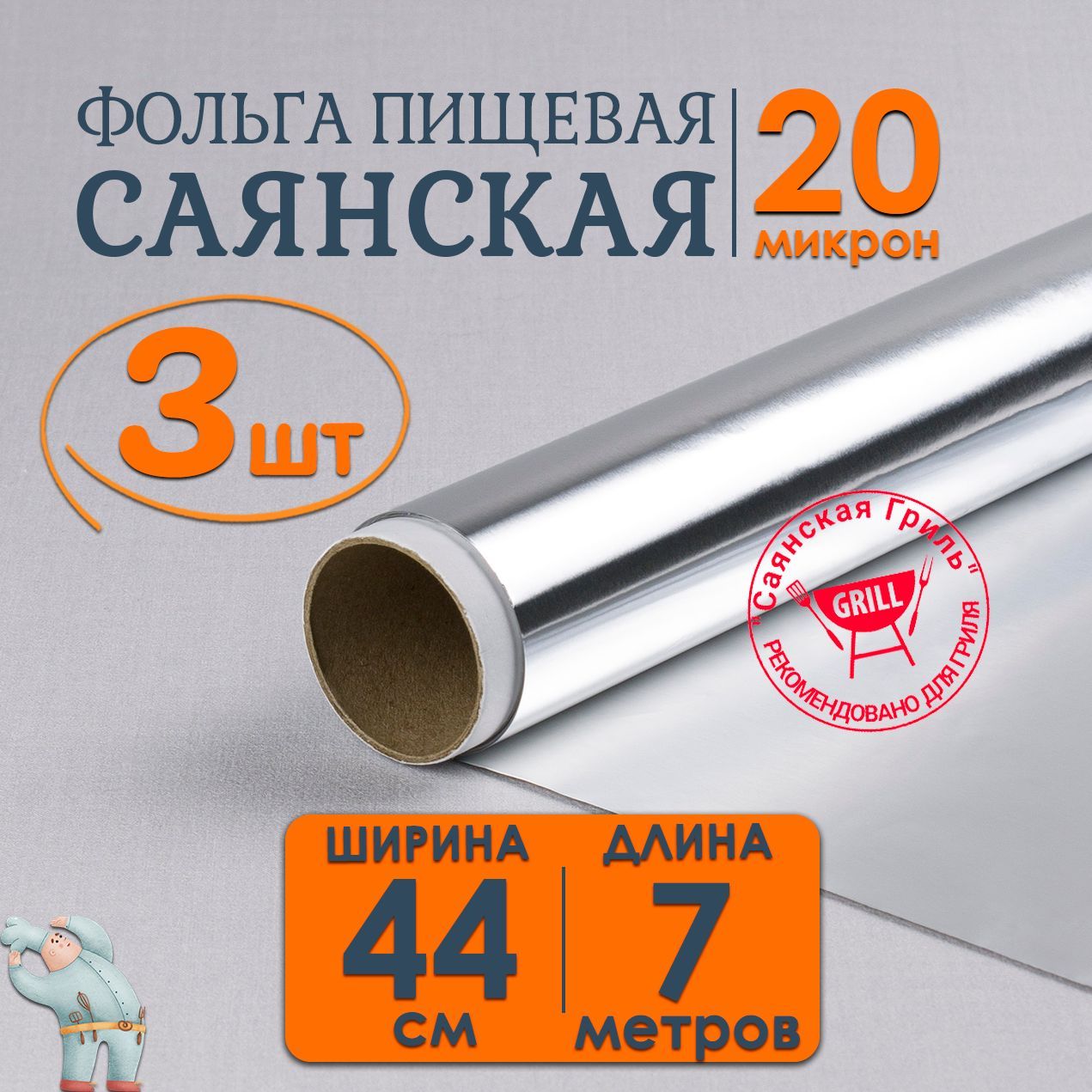 Фольга Саянская-Гриль экстра прочная 44см*7м 20мкм 3шт, пищевая алюминиевая фольга для гриля, хранения, упаковки и запекания